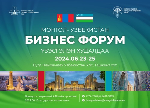 Монгол- Узбекистаны бизнес форум, үзэсгэлэн худалдааг зохион байгуулна